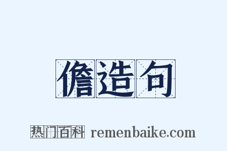 儋造句是什么意思的图片